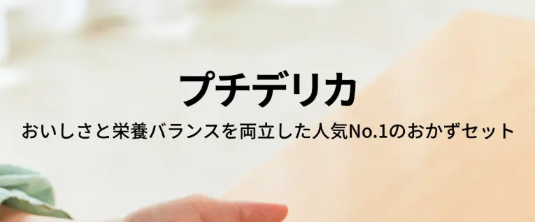 食のそよ風 プチデリカ