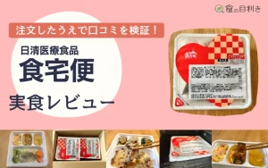 食宅便　口コミ　日清医療食品　トラブル