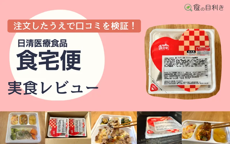 食宅便　口コミ　日清医療食品　トラブル
