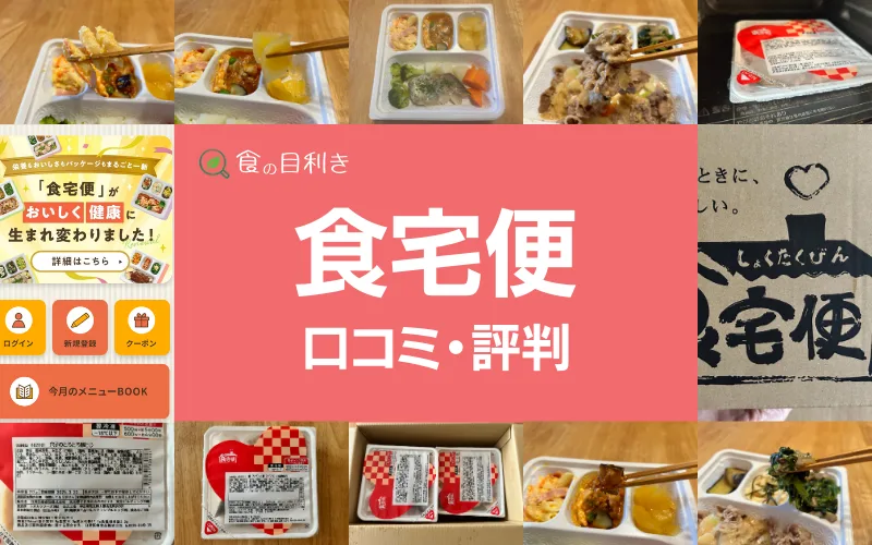 食宅便　口コミ