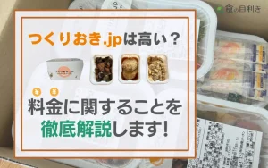 つくりおき.jp 高い　料金