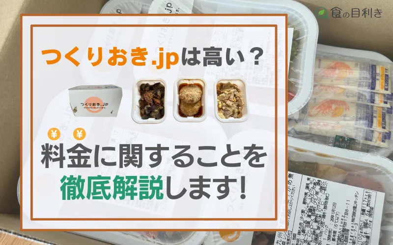 つくりおき.jp 高い　料金