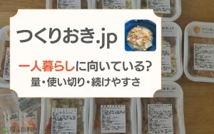 つくりおき.jp　一人暮らし　向き不向き
