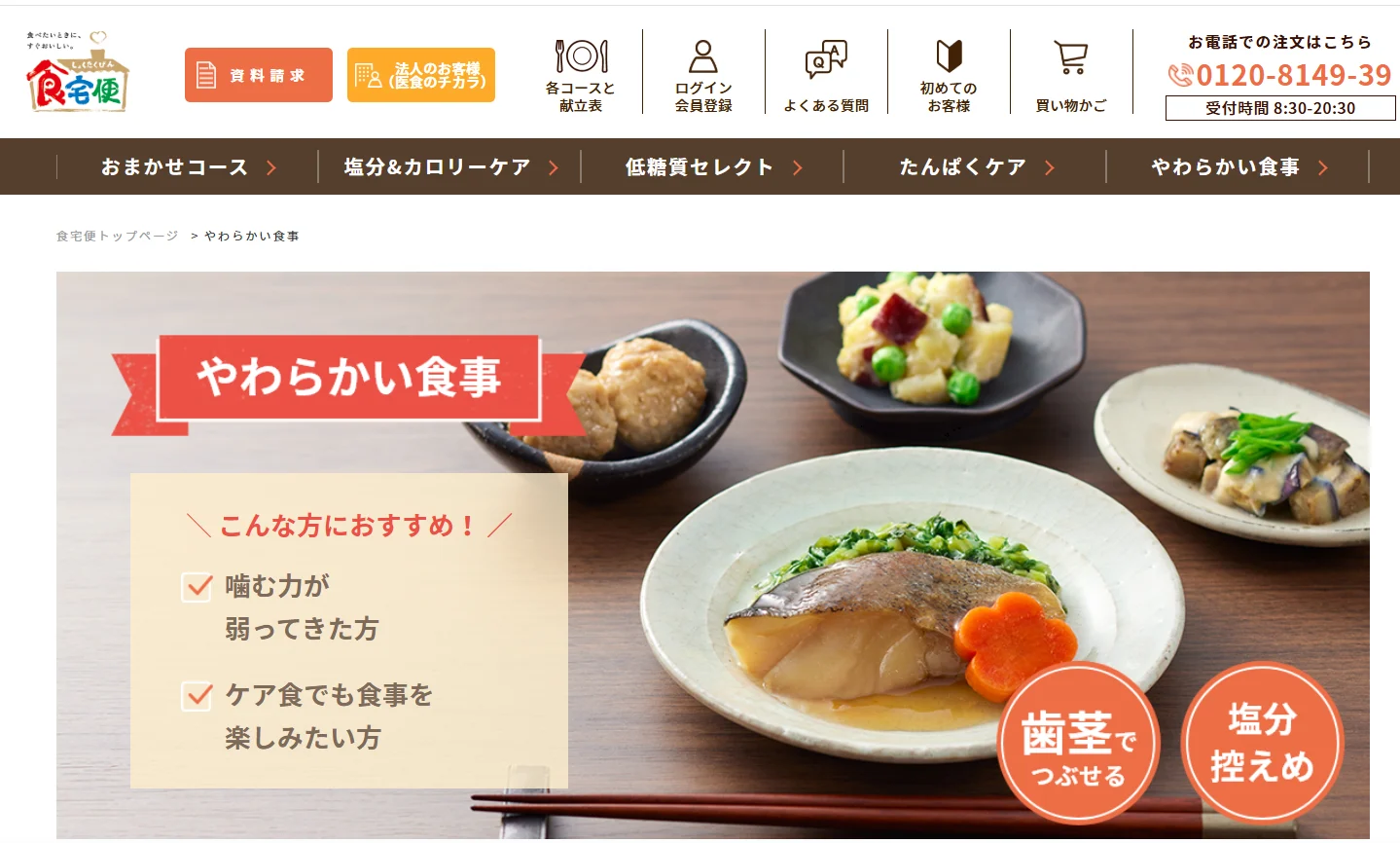 食宅便　やわらか