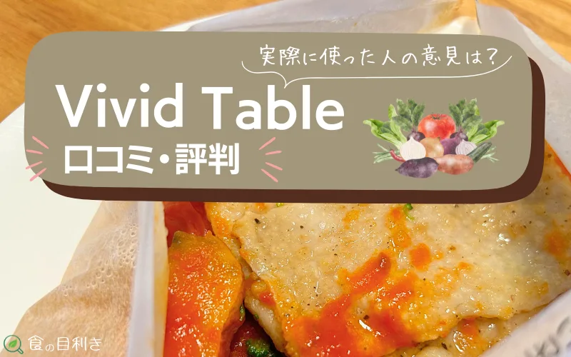 vivid table 口コミ
