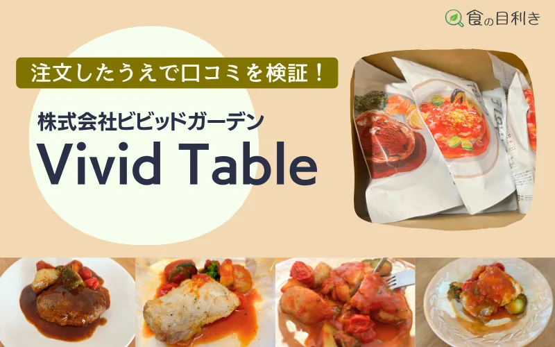 vivid table 口コミ review 料金