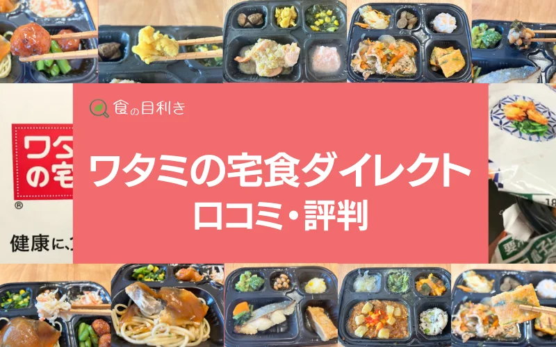 ワタミの宅食ダイレクト　口コミ