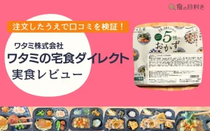 ワタミの宅食ダイレクト　口コミ　まずい