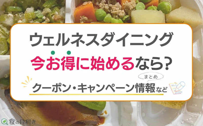 ウェルネスダイニング　クーポン