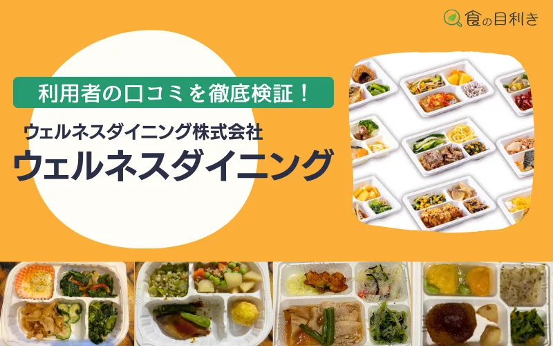 ウェルネスダイニング　口コミ　まずい