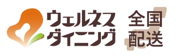 ウェルネスダイニング