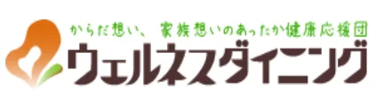ウェルネスダイニング