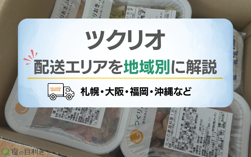 ツクリオ　配送エリア　札幌　大阪　沖縄