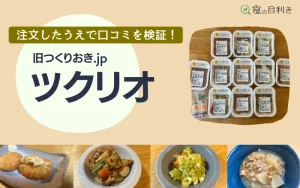 ツクリオ　口コミ　まずい