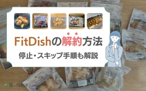 フィットディッシュ　解約
