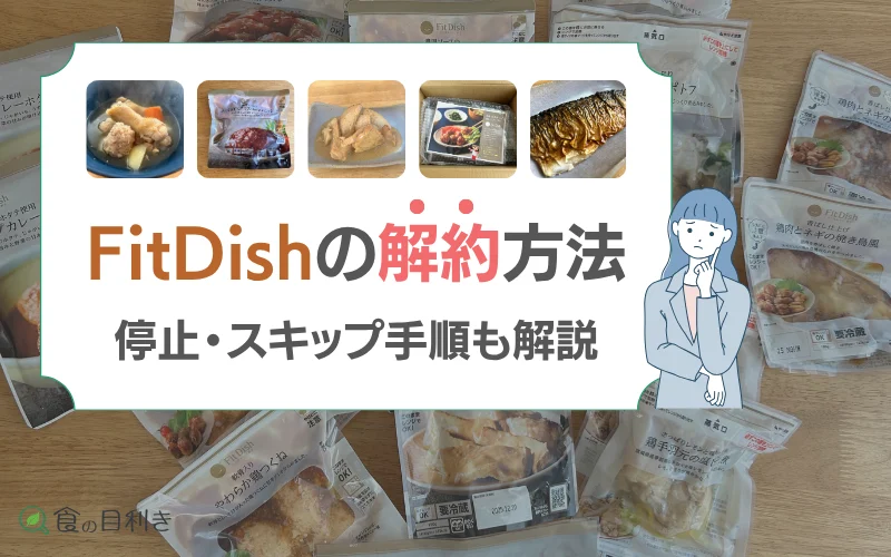 フィットディッシュ　解約